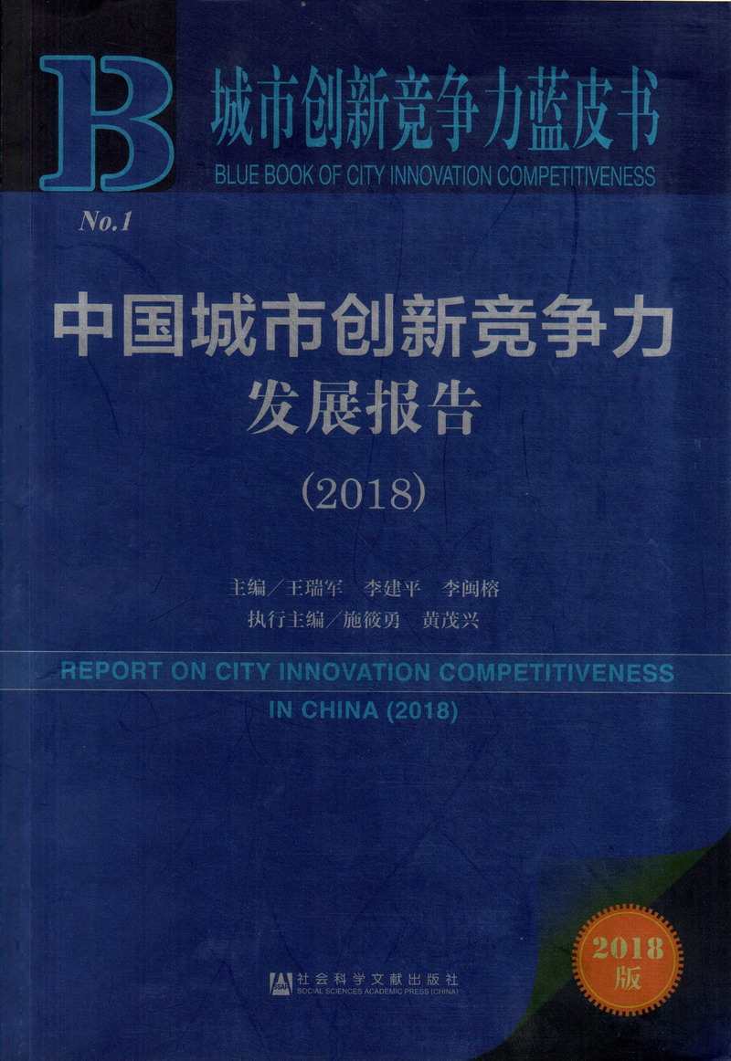 肏透屄逼日女人中国城市创新竞争力发展报告（2018）