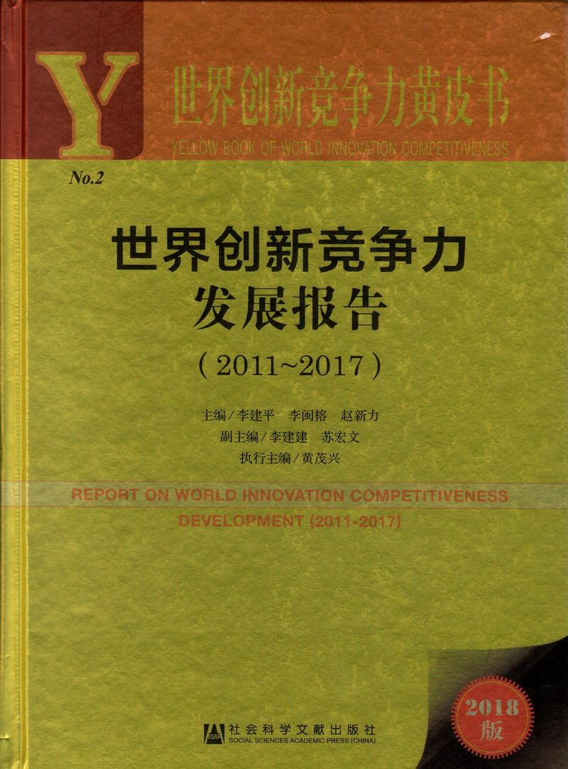 男人把女人下面捅爽世界创新竞争力发展报告（2011-2017）